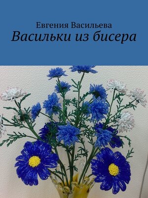 cover image of Васильки из бисера
